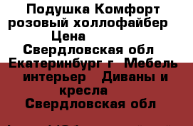 Подушка Комфорт розовый холлофайбер › Цена ­ 1 500 - Свердловская обл., Екатеринбург г. Мебель, интерьер » Диваны и кресла   . Свердловская обл.